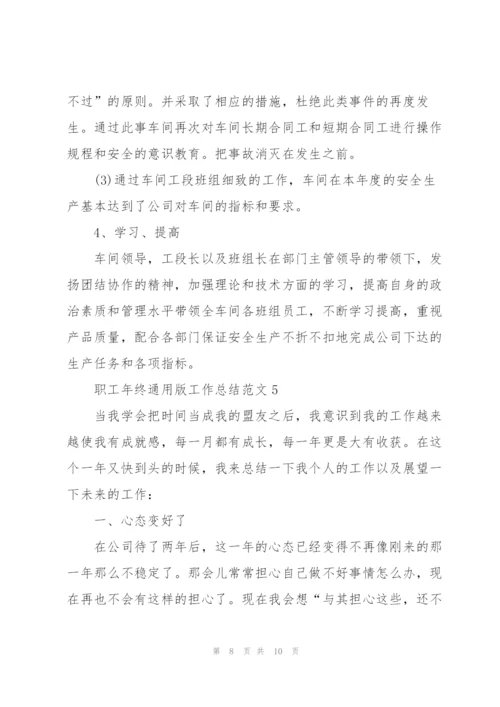 职工年终版工作总结范文5篇.docx
