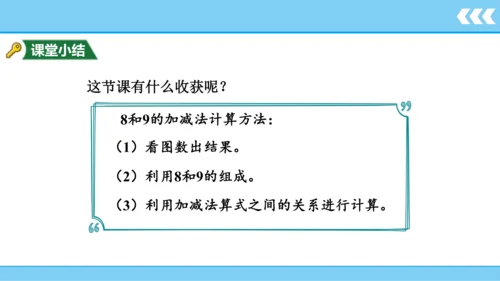 【新教材】人教版数学一年级上册5 6~10的认识和加减法第2课时 8和9的认识和加减法  课件(共1