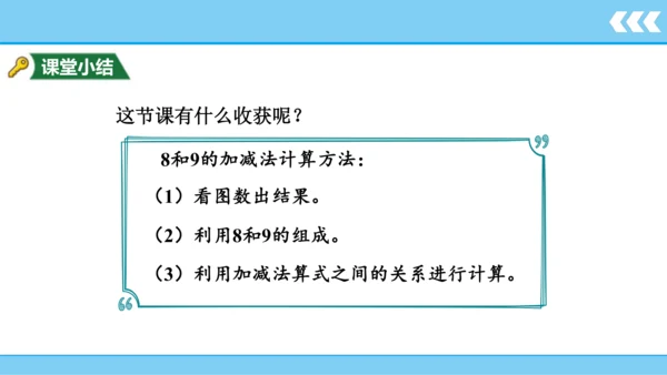 【新教材】人教版数学一年级上册5 6~10的认识和加减法第2课时 8和9的认识和加减法  课件(共1