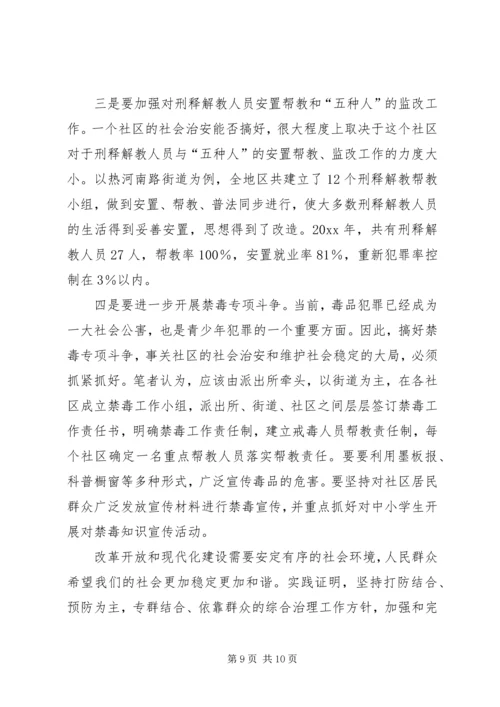 关于加强社区治安综合治理的几点思考.docx