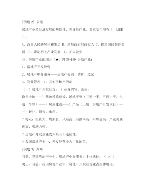 精编之房地产基本制度与政策.docx