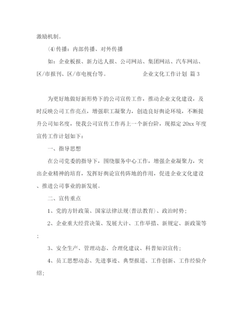 精编之节日讲话企业文化工作计划模板八篇.docx