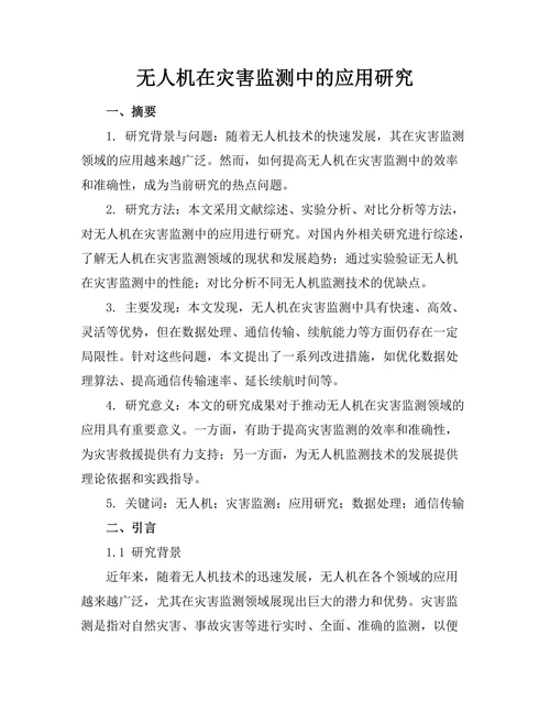 无人机在灾害监测中的应用研究