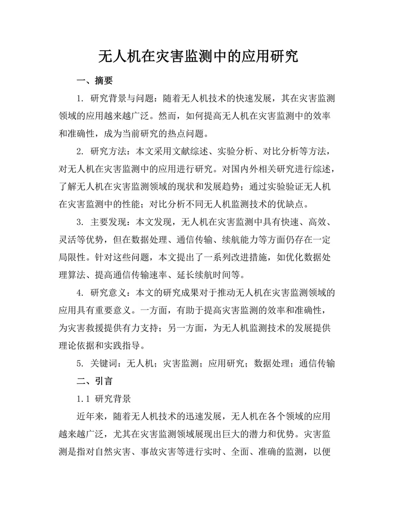 无人机在灾害监测中的应用研究