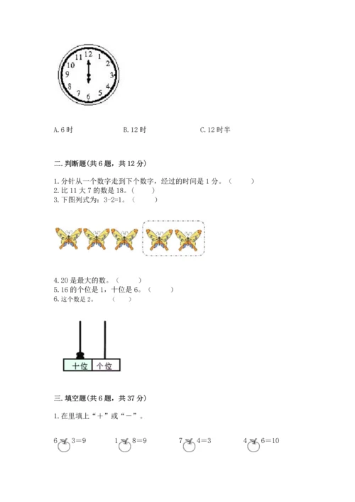 小学一年级上册数学期末测试卷及参考答案（名师推荐）.docx