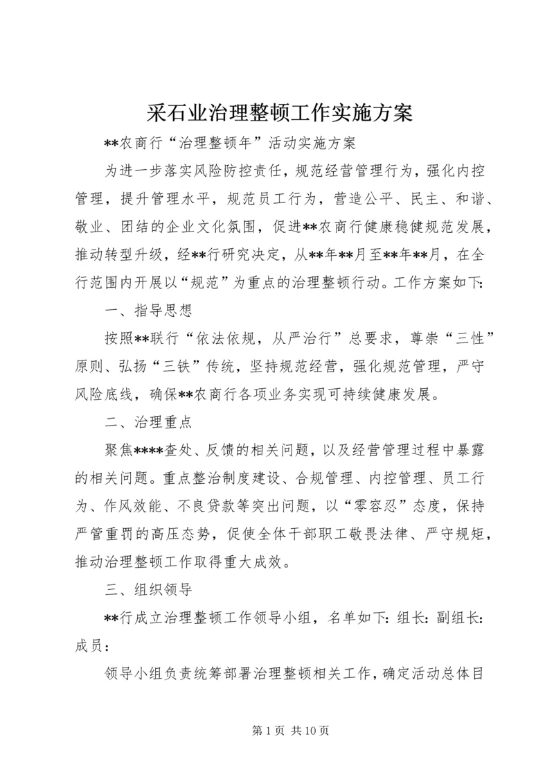 采石业治理整顿工作实施方案 (3).docx