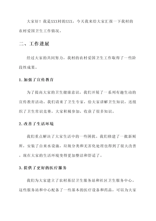 农村爱国卫生工作情况汇报