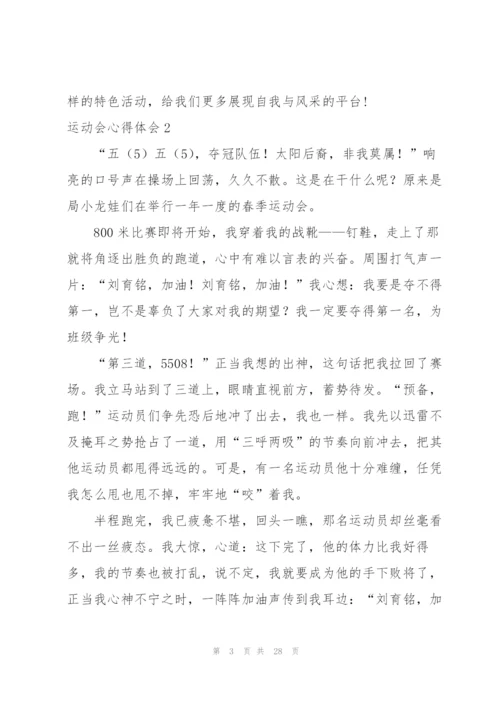 运动会心得体会(15篇).docx