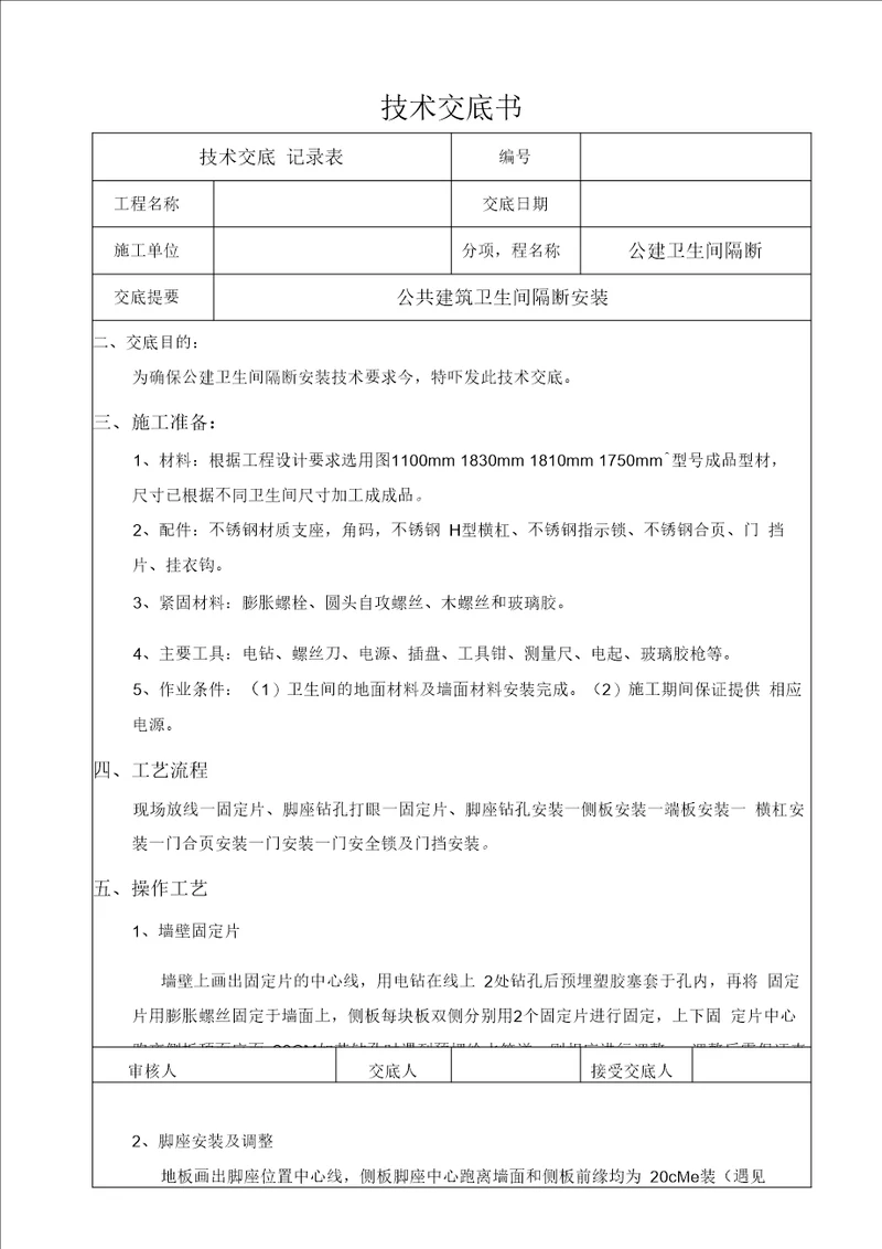 卫生间隔断安装技术交底汇编