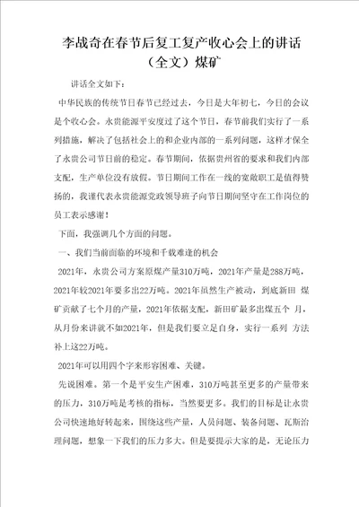 李战奇在春节后复工复产收心会上的讲话煤矿