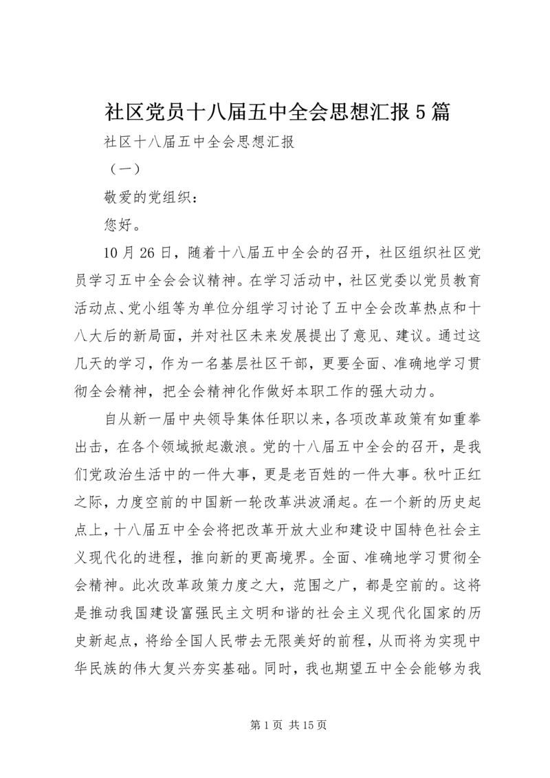 社区党员十八届五中全会思想汇报5篇 (2).docx