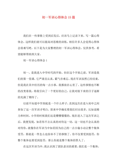初一军训心得体会15篇（一） (2).docx