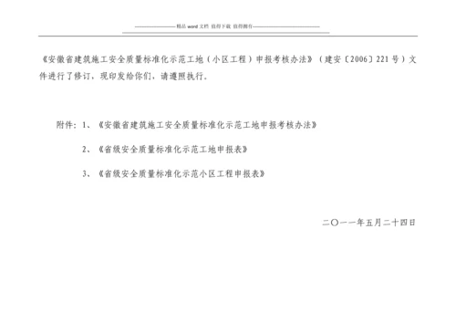 关于印发《安徽省建筑施工安全质量标准化示范工地申报考核办法》的通知.docx