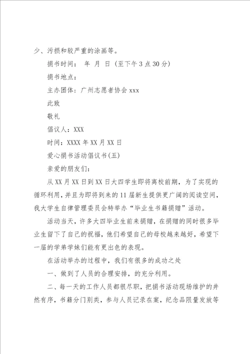 爱心捐书活动倡议书范文