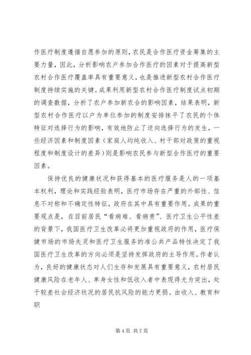 办好新型农村合作医疗推进社会主义新农村建设 (5).docx