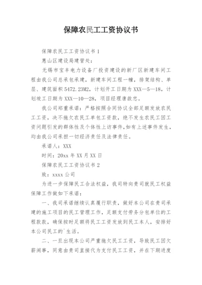 保障农民工工资协议书.docx