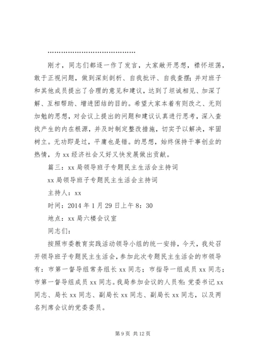 乡镇领导班子党风党纪专题民主生活会主持词.docx