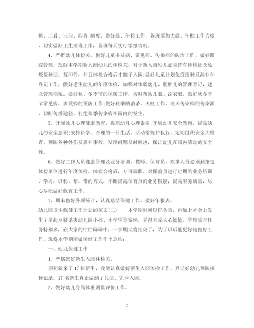 精编之幼儿园卫生保健工作计划的范文2.docx