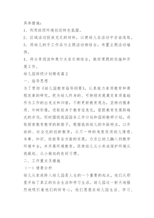 幼儿园班级计划.docx