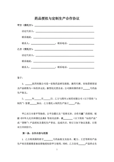 药品授权与定制生产合作协议