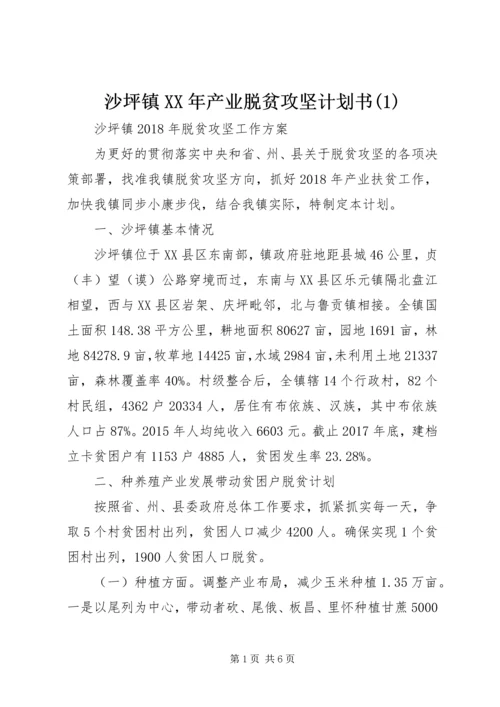 沙坪镇XX年产业脱贫攻坚计划书(1).docx