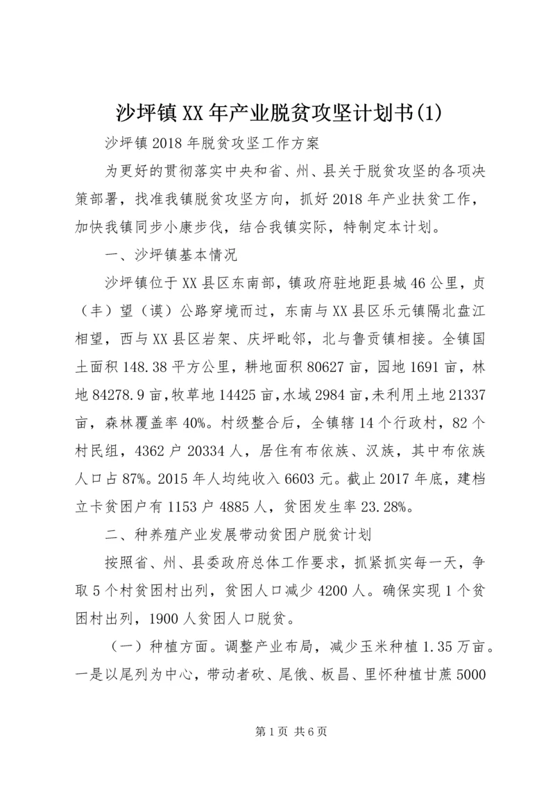 沙坪镇XX年产业脱贫攻坚计划书(1).docx