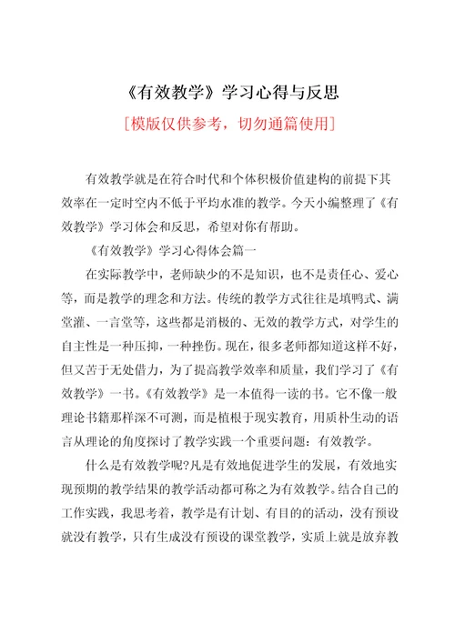 《有效教学》学习心得与反思