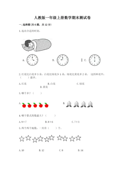 人教版一年级上册数学期末测试卷精品【历年真题】.docx