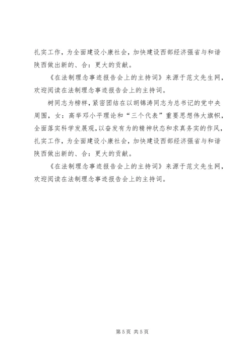 在法制理念事迹报告会上的主持词.docx