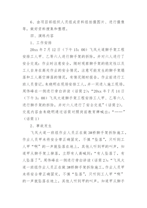 高处坠落事故应急演练方案.docx