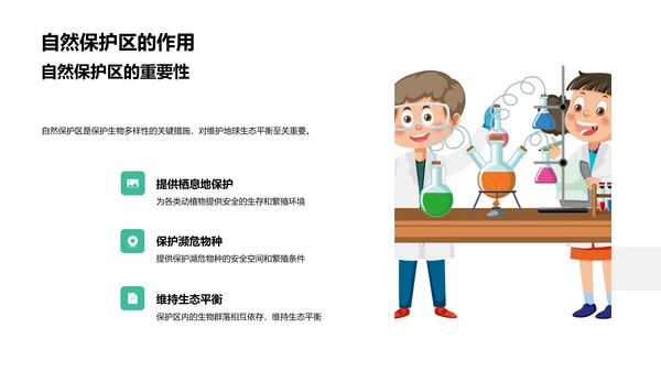 生物多样性的守护者