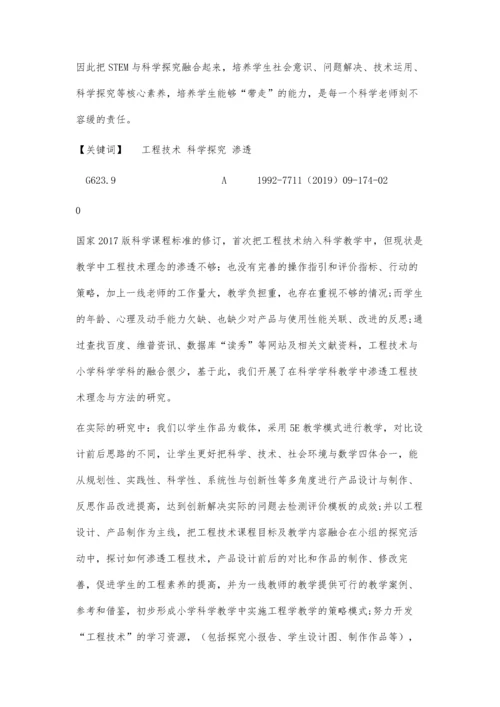 以小学高年级为例-在科学学科教学中渗透工程技术理念与方法的研究.docx