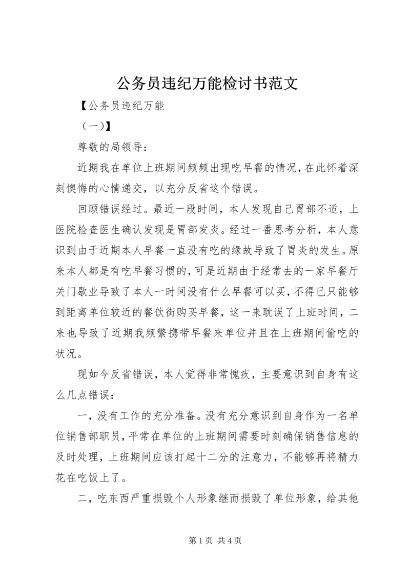 公务员违纪万能检讨书范文.docx