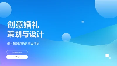 创意婚礼策划与设计