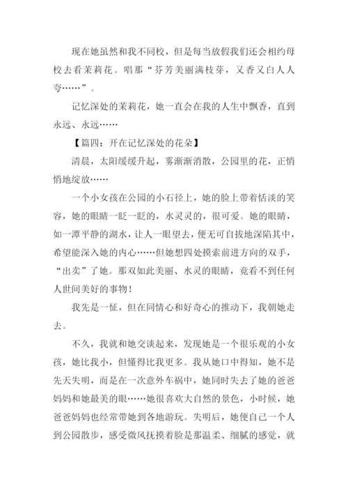 作文开在记忆深处的花朵.docx