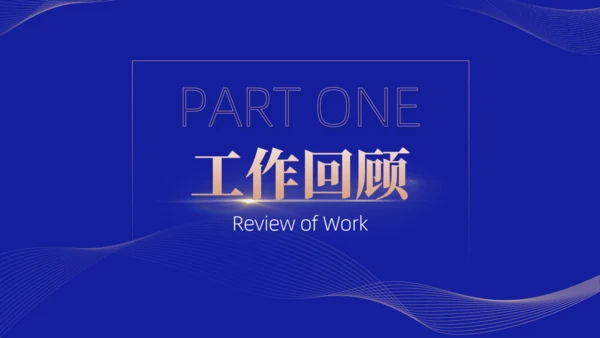 蓝金配色商务风年终述职工作总结通用PPT模板