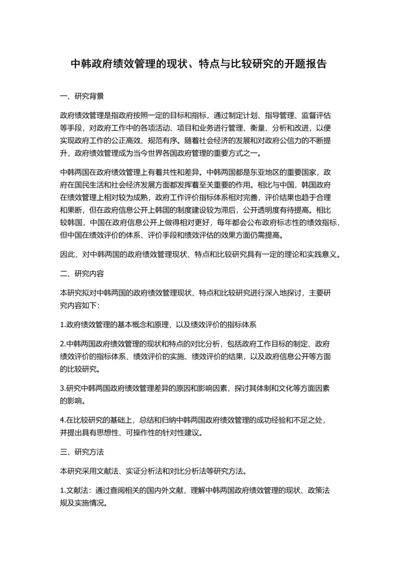 中韩政府绩效管理的现状、特点与比较研究的开题报告.docx