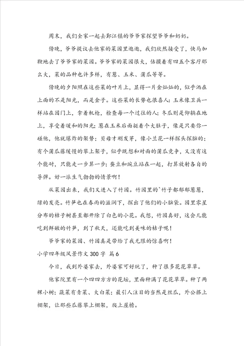 关于小学四年级风景作文300字9篇