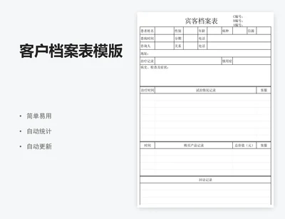客户档案表模版