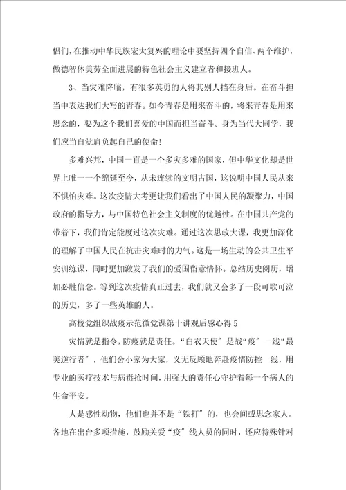 高校党组织战疫示范微党课第十讲观后感心得5篇最新
