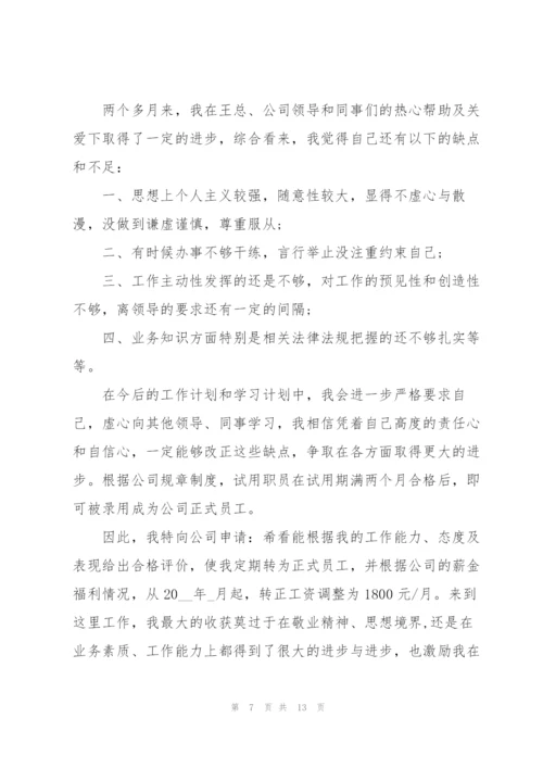 新员工转正述职报告.docx