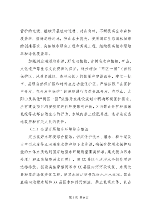 市政府关于加强生态市建设的意见[计划规划] (3).docx