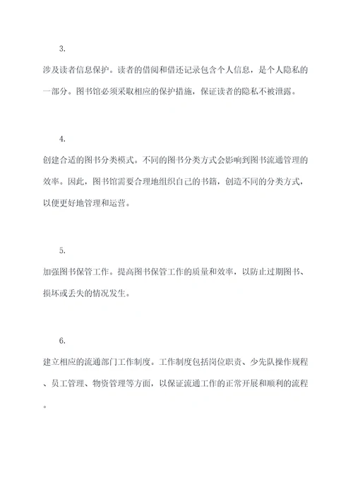 图书馆流通部管理规定