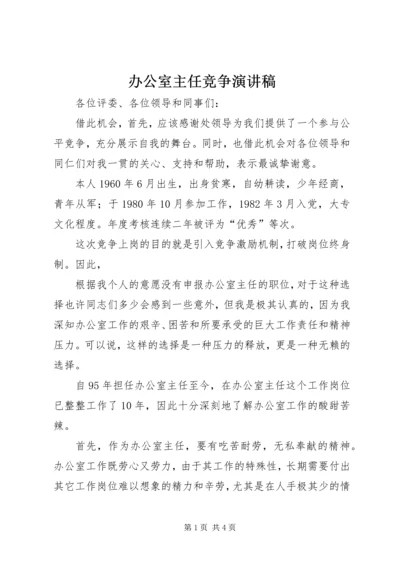 办公室主任竞争演讲稿.docx