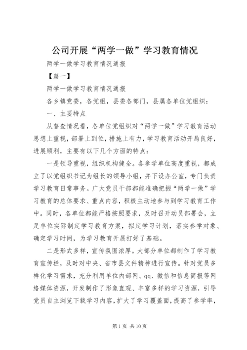 公司开展“两学一做”学习教育情况 (2).docx