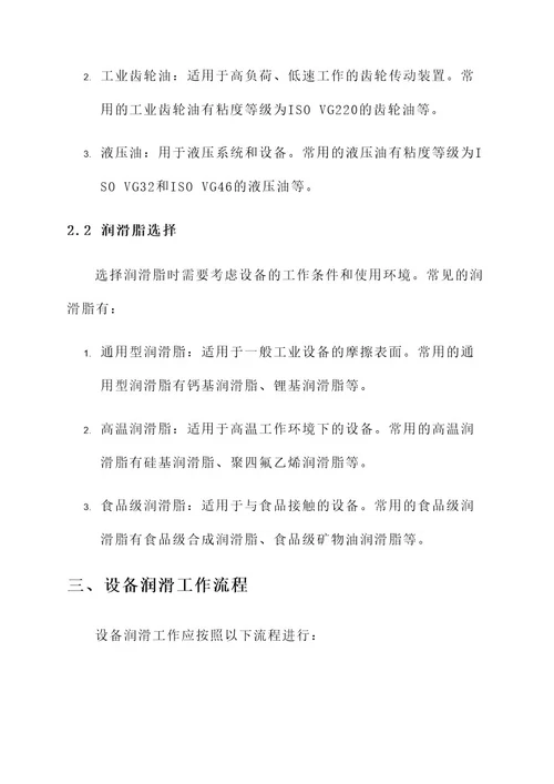 设备润滑工作方案