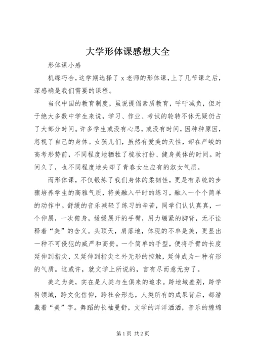 大学形体课感想大全 (3).docx