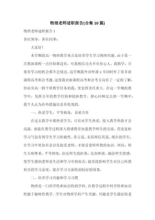 物理老师述职报告(合集10篇).docx