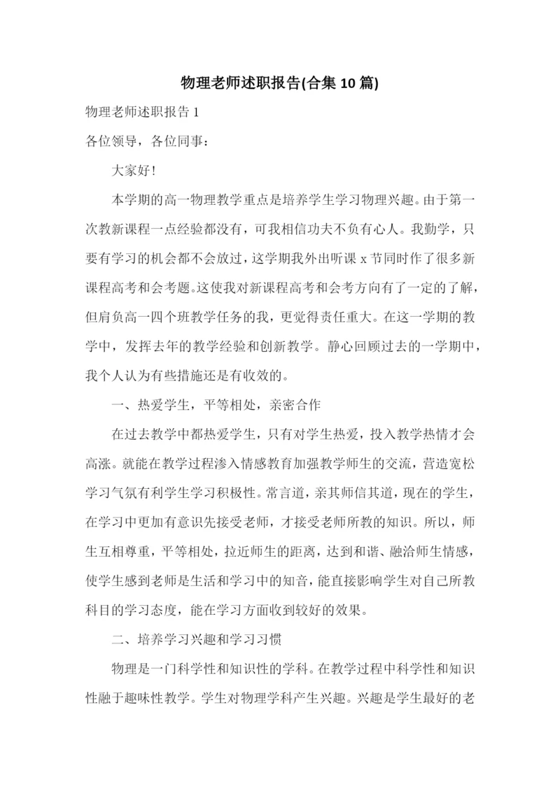 物理老师述职报告(合集10篇).docx