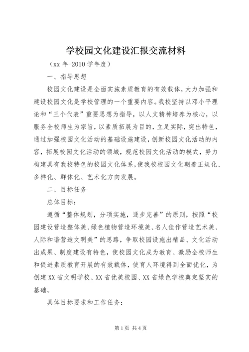 学校园文化建设汇报交流材料.docx